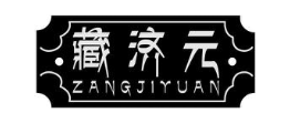 藏济元