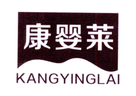 康婴莱