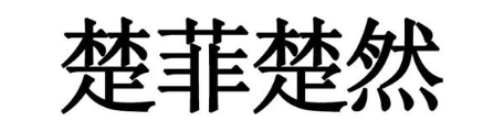 楚菲楚然