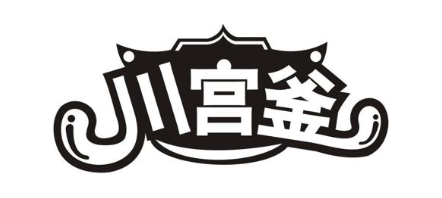 川宫釜