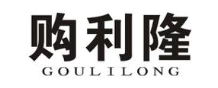 购利隆