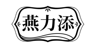 燕力添