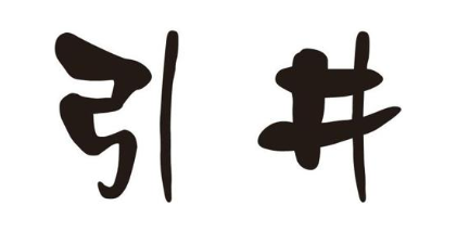 引井