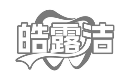 皓露洁