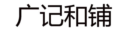 广记和铺