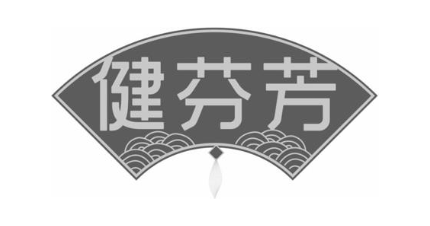 健芬芳