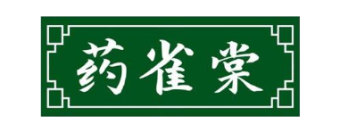 药雀棠