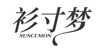 衫寸梦 SUNCUMON