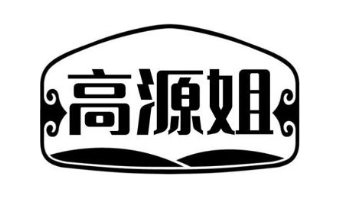 高源姐