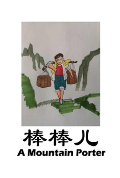 棒棒儿 A MOUNTAIN PORTER