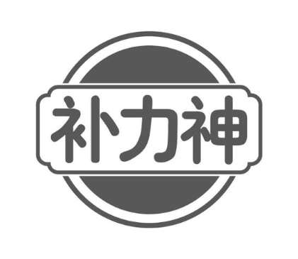 补力神
