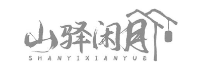 山驿闲月