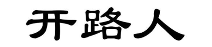 开路人