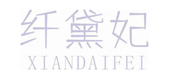 纤黛妃