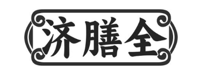 济膳全