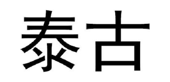 泰古