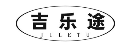 吉乐途