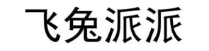 飞兔派派