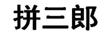 拼三郎