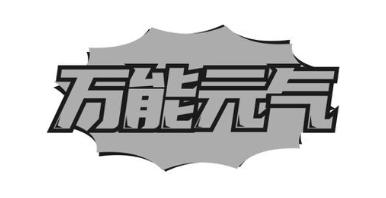 万能元气