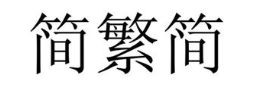 简繁简