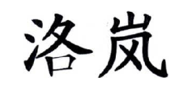 洛岚