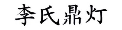 李氏鼎灯