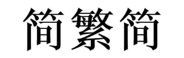 简繁简