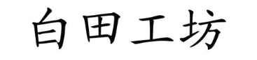 白田工坊