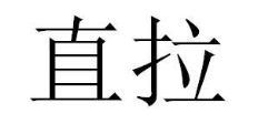 直拉