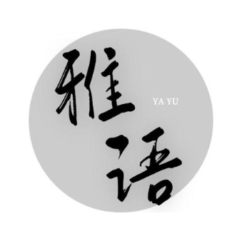 雅语
