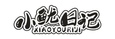 小鱿日记