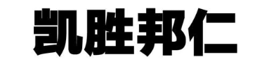 凯胜邦仁