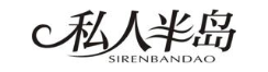 私人半岛
