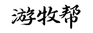 游牧帮