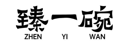 臻一碗