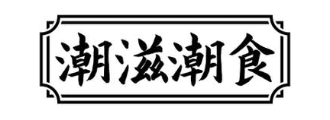 潮滋潮食