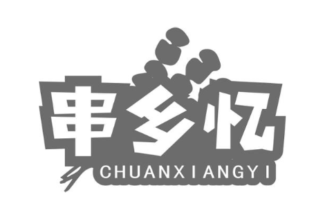 串乡忆