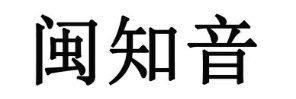 闽知音