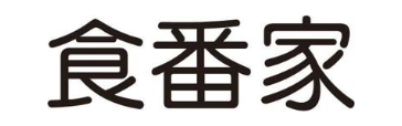 食番家