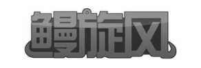鳗旋风