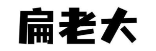扁老大