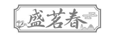 盛茗春