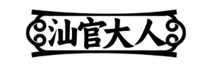 汕官大人