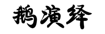 鹅演绎