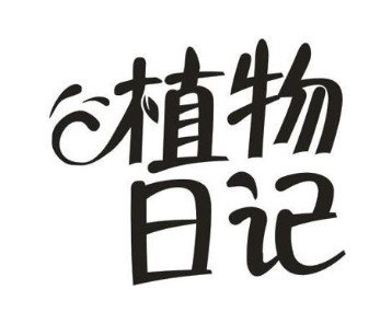 植物日记