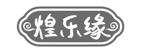 煌乐缘