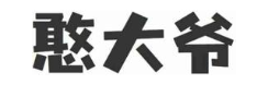 憨大爷