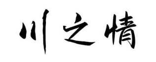 川之情