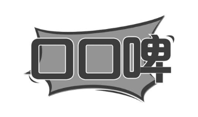 口口啤